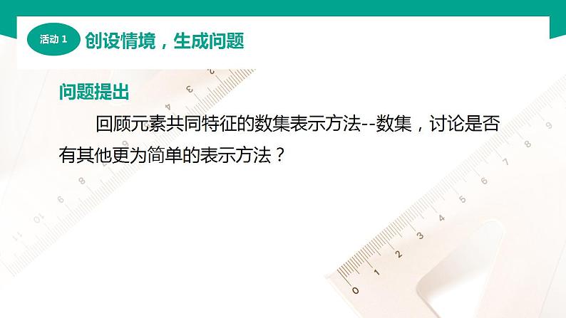 【中职专用】高中数学 (北师大版2021·基础模块上册) 2.2区间(课件)03