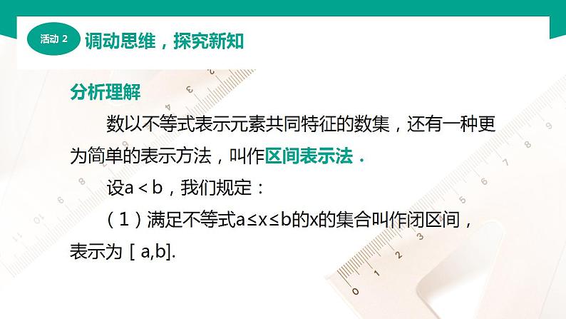 【中职专用】高中数学 (北师大版2021·基础模块上册) 2.2区间(课件)04