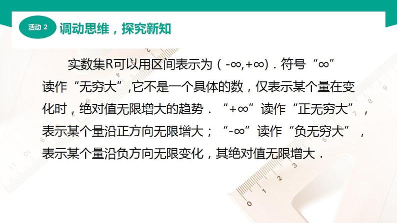 【中职专用】高中数学 (北师大版2021·基础模块上册) 2.2区间(课件)07