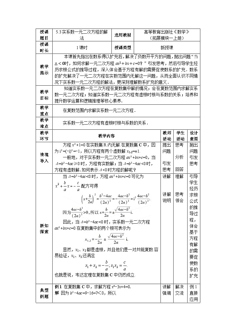 5.3实系数一元二次方程的解法 教案01