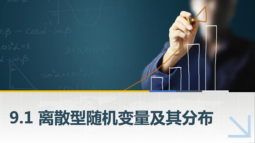 9.1離散型隨機變量及其分布課件PPT第1頁