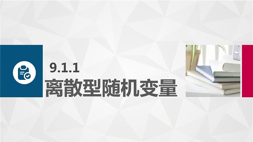 9.1離散型隨機變量及其分布課件PPT第3頁