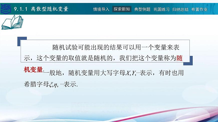 9.1離散型隨機變量及其分布課件PPT第6頁