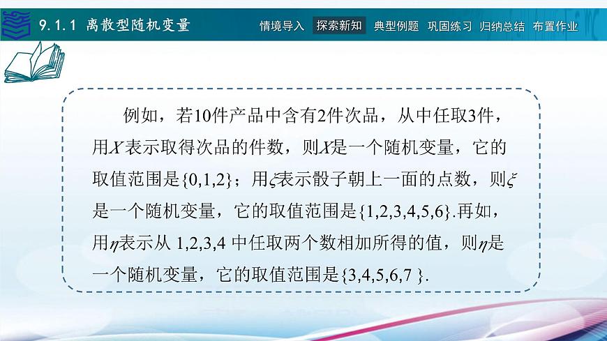 9.1離散型隨機變量及其分布課件PPT第7頁