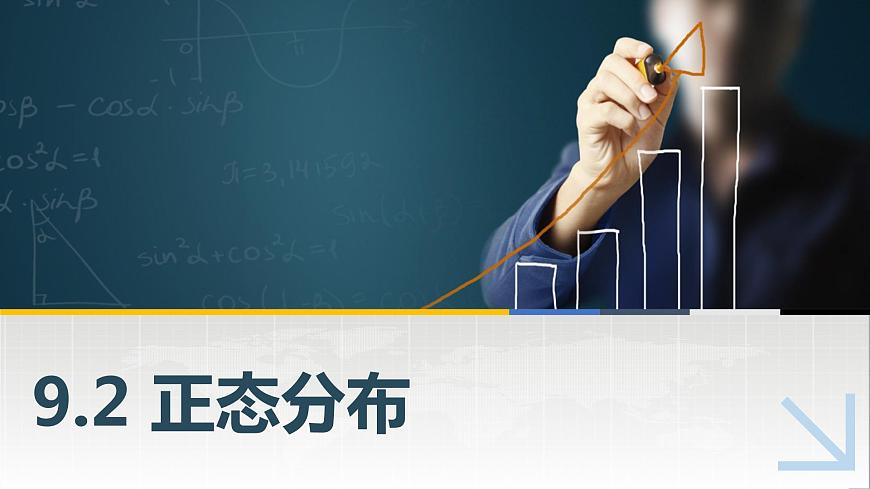 9.2正態(tài)分布課件PPT第1頁