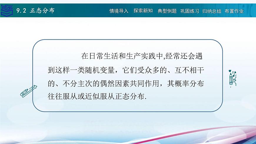 9.2正態(tài)分布課件PPT第2頁