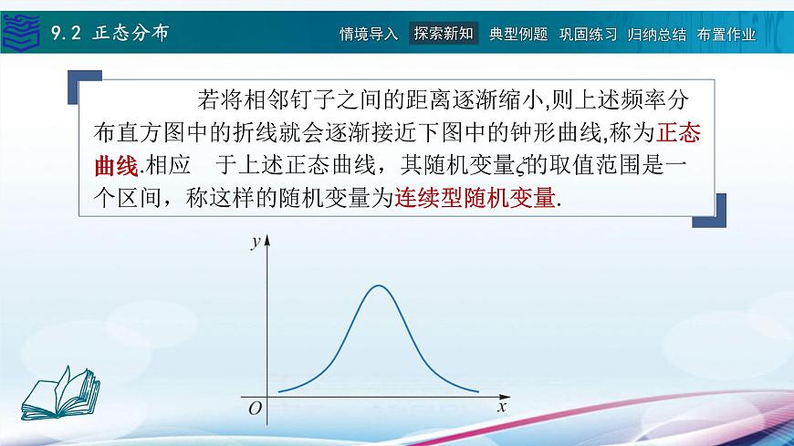 9.2正態(tài)分布課件PPT第6頁