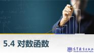 数学5.4 对数函数课前预习ppt课件