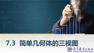 高教版（2021·十四五）基础模块 下册第7章 简单几何体7.3 简单几何体的三视图教课内容课件ppt