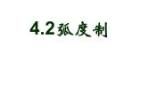 高教版（2021·十四五）基础模块 上册第四章 三角函数4.2 弧度制课文课件ppt