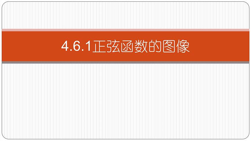 4.6正弦函數(shù)的圖像和性質(zhì)第一課時課件PPT第1頁
