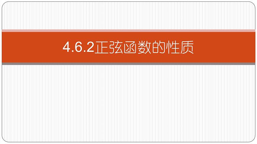 4.6.2第二課時正弦函數(shù)的圖像和性質(zhì)課件PPT第1頁