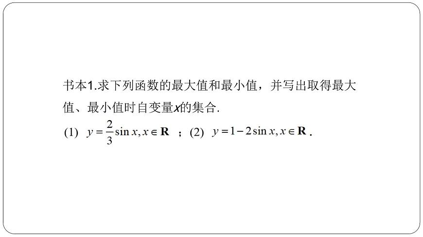 4.6.2第二課時正弦函數(shù)的圖像和性質(zhì)課件PPT第8頁
