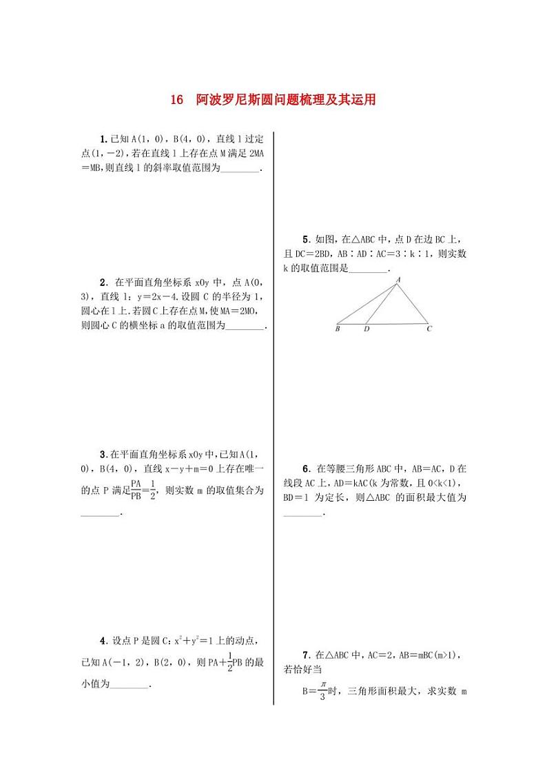 2024届一轮复习人教A版 阿波罗尼斯圆问题梳理及其运用 作业第1页