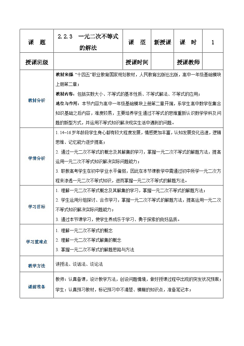 【中职专用】高中数学 人教版2021·基础模块上册  2.2.3一元次二不等式的解法(教案)01