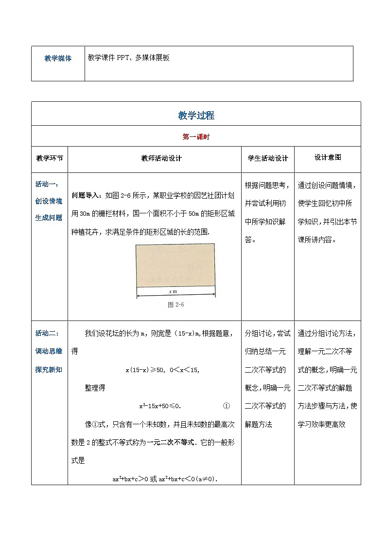 【中职专用】高中数学 人教版2021·基础模块上册  2.2.3一元次二不等式的解法(教案)02