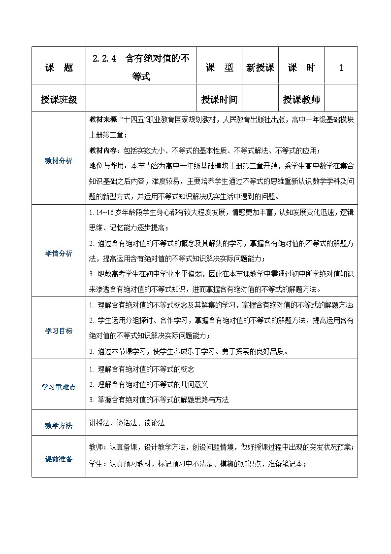 【中职专用】高中数学 人教版2021·基础模块上册 2.2.4含有绝对值的不等式(教案)第1页
