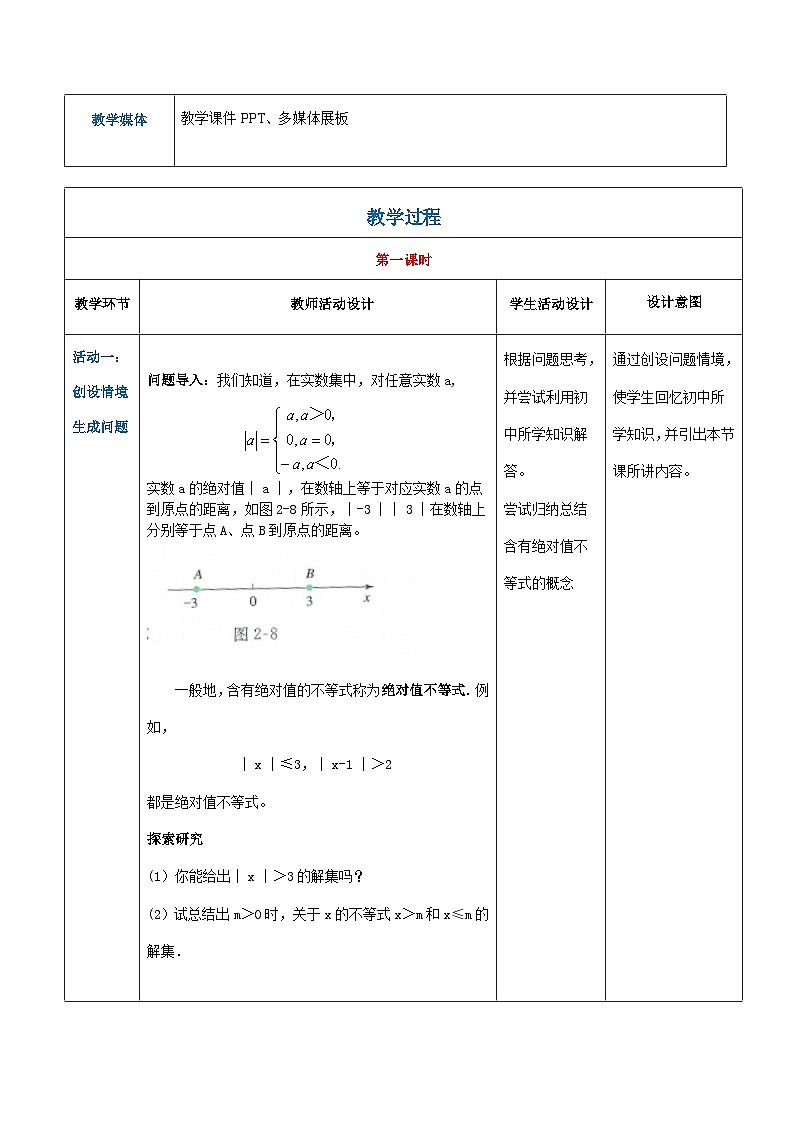 【中职专用】高中数学 人教版2021·基础模块上册 2.2.4含有绝对值的不等式(教案)第2页