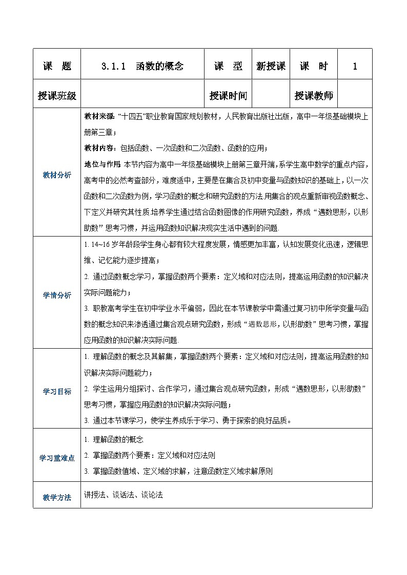 【中职专用】高中数学 人教版2021·基础模块上册 3.1.1函数的概念(教案)01