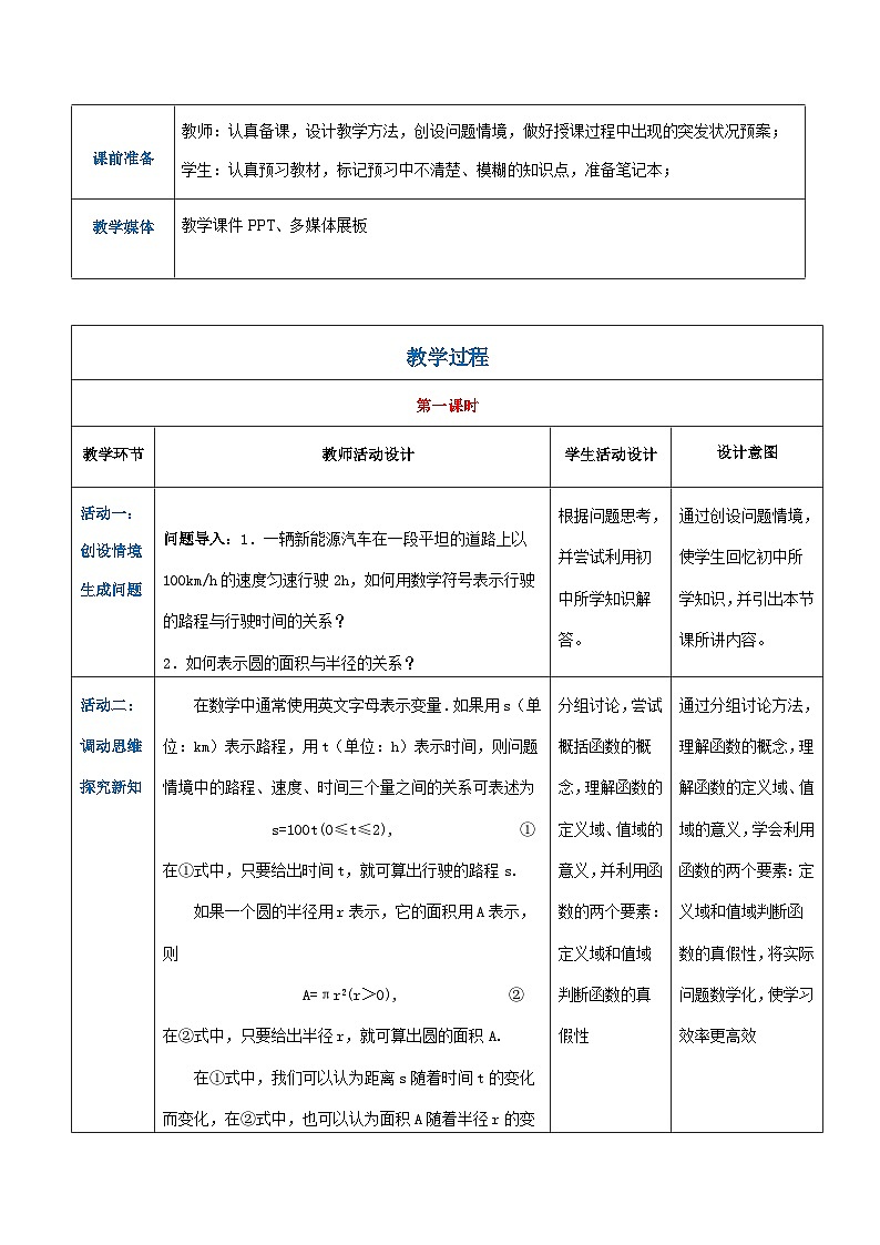 【中职专用】高中数学 人教版2021·基础模块上册 3.1.1函数的概念(教案)02