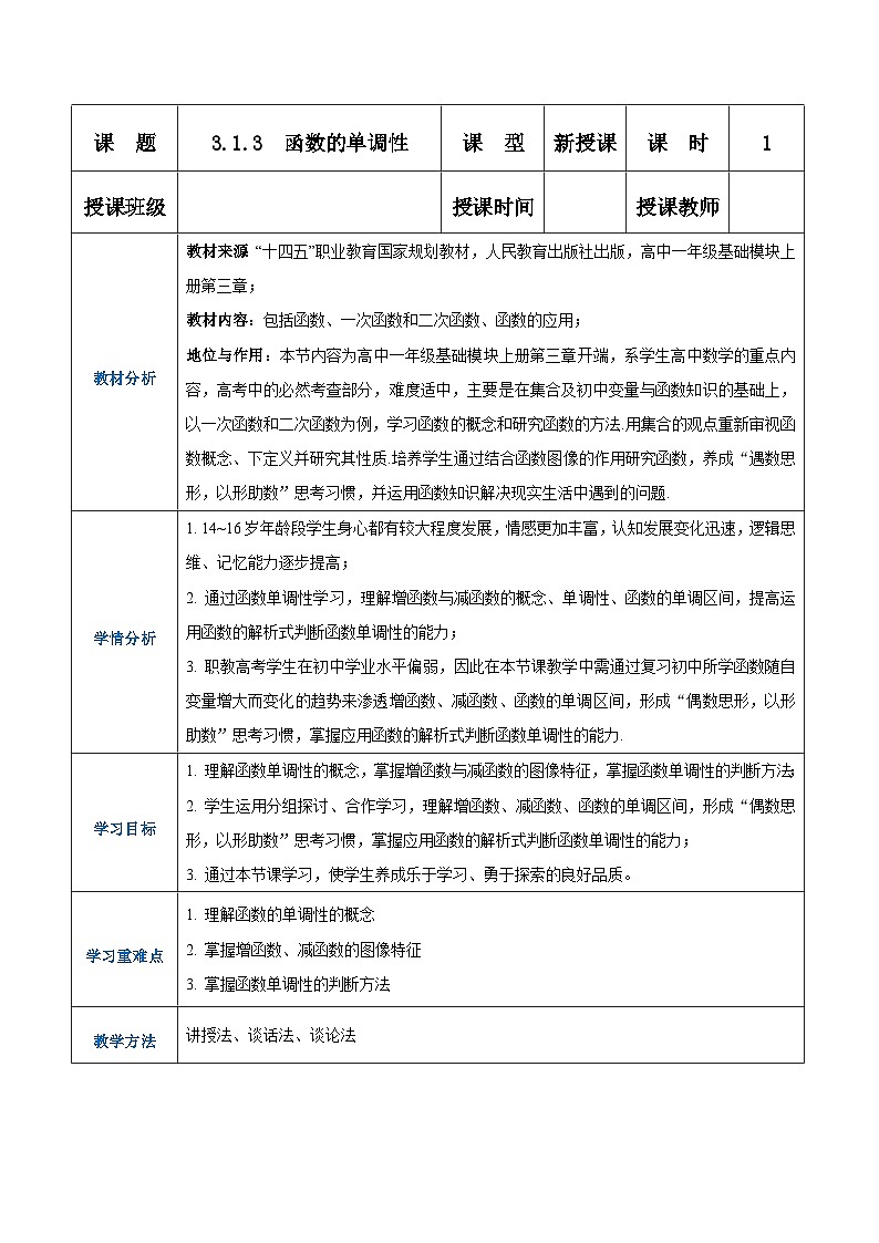 【中职专用】高中数学 人教版2021·基础模块上册  3.1.3函数的单调性(教案)第1页