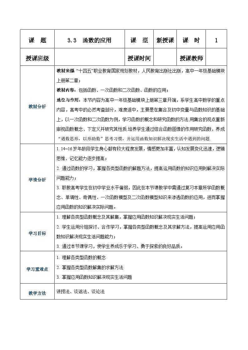 【中职专用】高中数学 人教版2021·基础模块上册  3.3函数的应用(教案)第1页