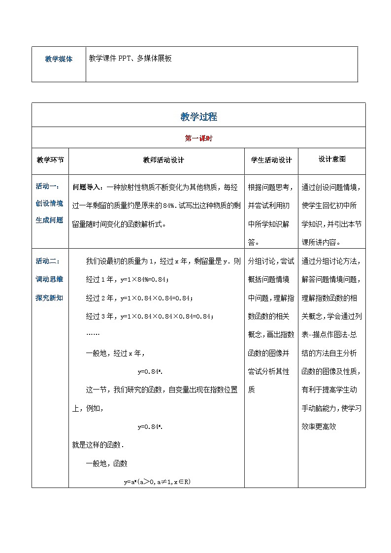 【中职专用】高中数学 人教版2021·基础模块上册 4.1.2指数函数(教案)第2页