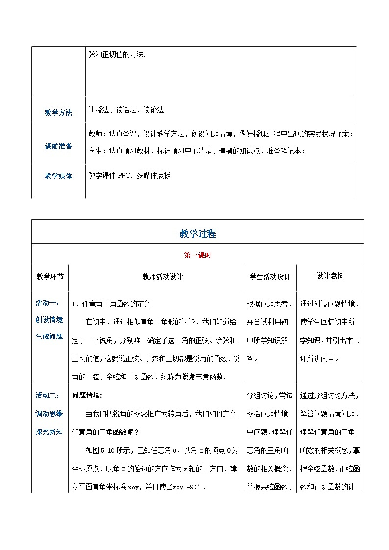 【中职专用】高中数学 人教版2021·基础模块上册 5.2.1任意角三角函数的定义(教案)02