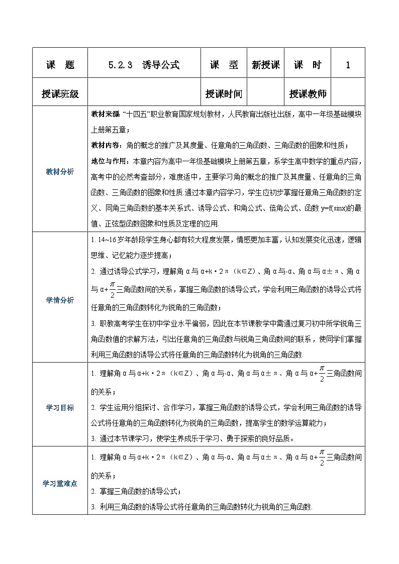 【中职专用】高中数学 人教版2021·基础模块上册 5.2.3 诱导公式(教案)第1页