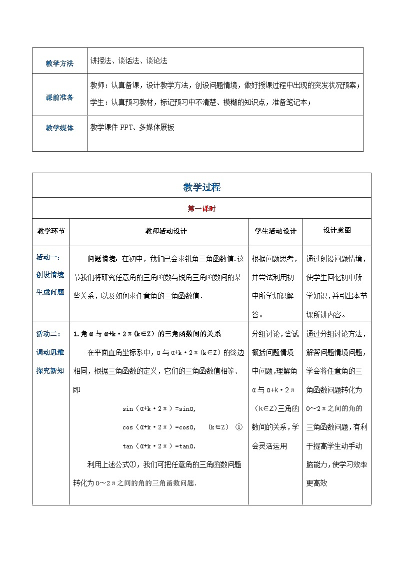 【中职专用】高中数学 人教版2021·基础模块上册 5.2.3 诱导公式(教案)第2页