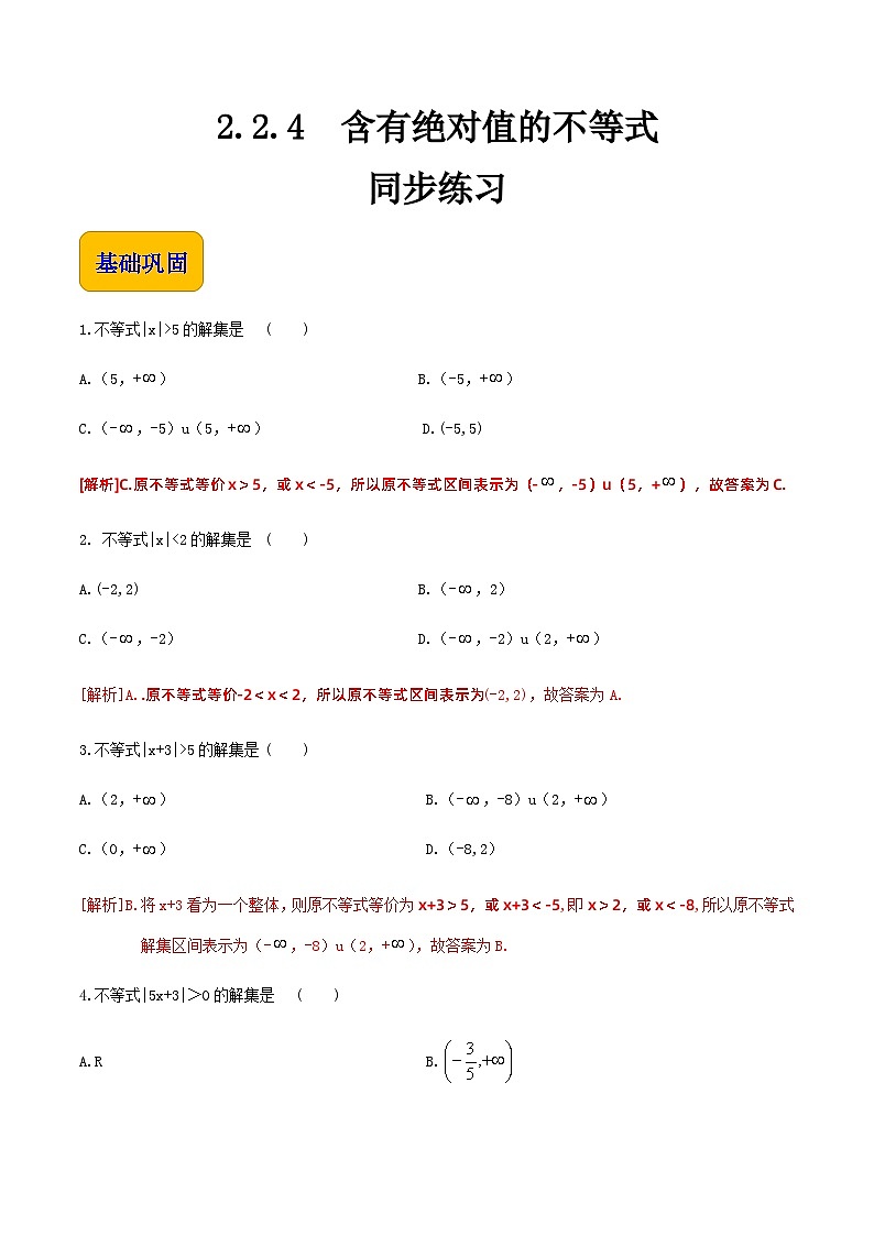 【中职专用】高中数学 人教版2021·基础模块上册 2.2.4含有绝对值的不等式(练习)(解析版)第1页