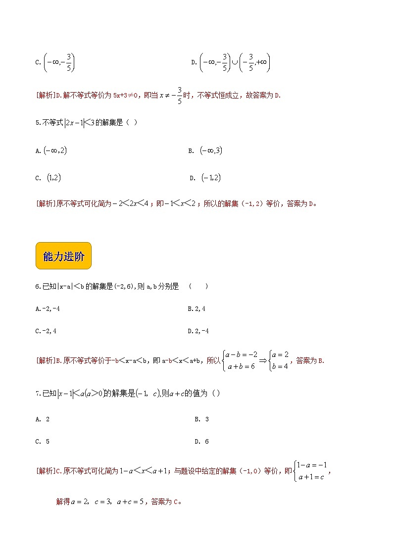 【中职专用】高中数学 人教版2021·基础模块上册 2.2.4含有绝对值的不等式(练习)(解析版)第2页