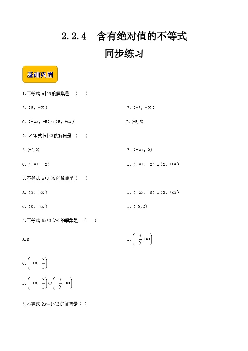 【中职专用】高中数学 人教版2021·基础模块上册 2.2.4含有绝对值的不等式(练习)(原卷版)第1页