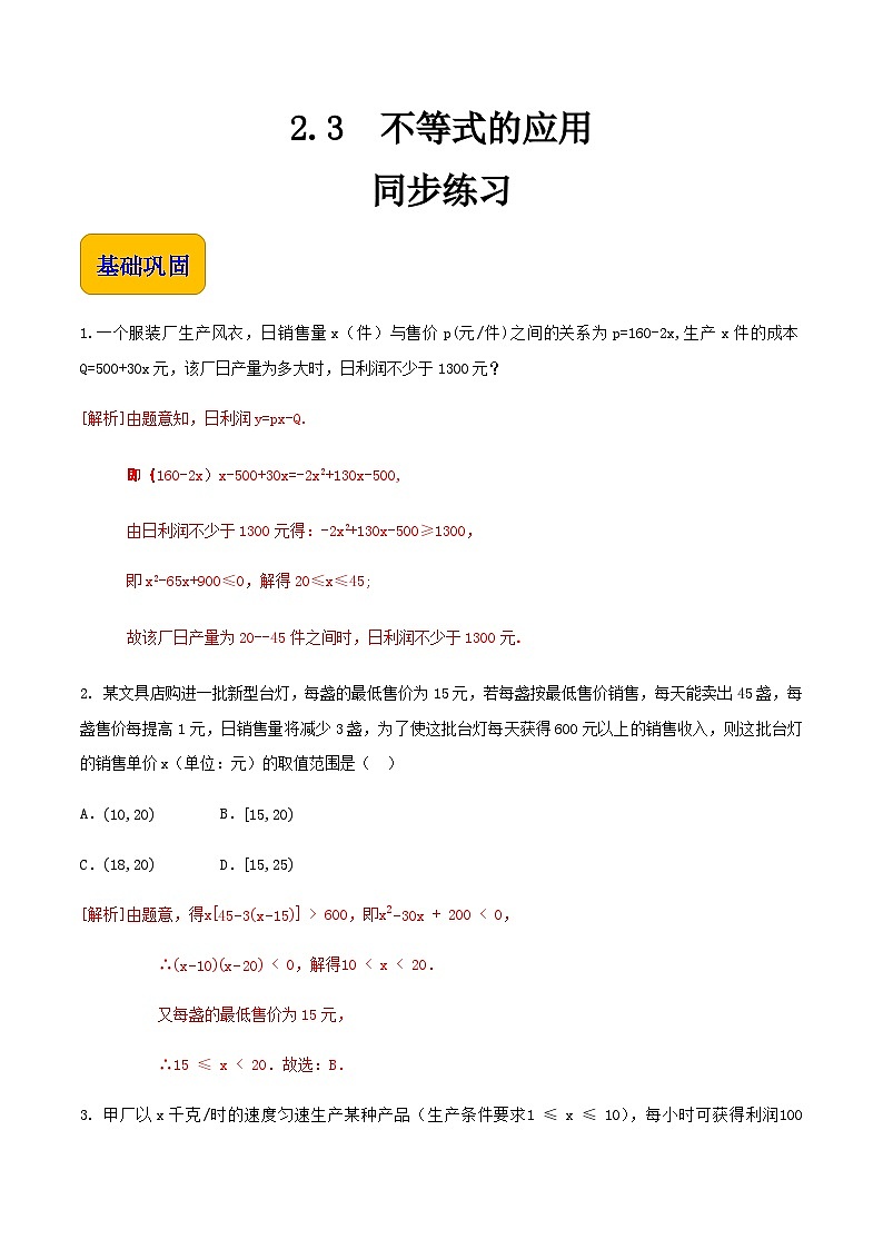 【中职专用】高中数学 人教版2021·基础模块上册 2.3不等式的应用(练习)01