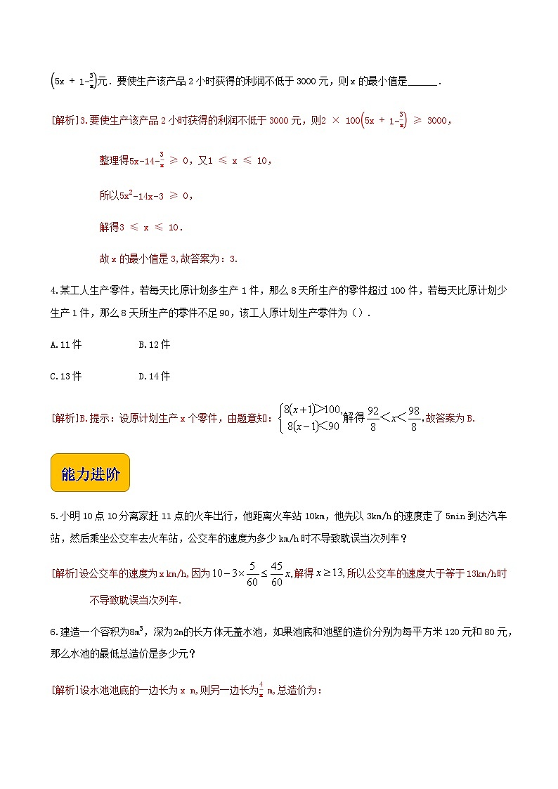 【中职专用】高中数学 人教版2021·基础模块上册 2.3不等式的应用(练习)02