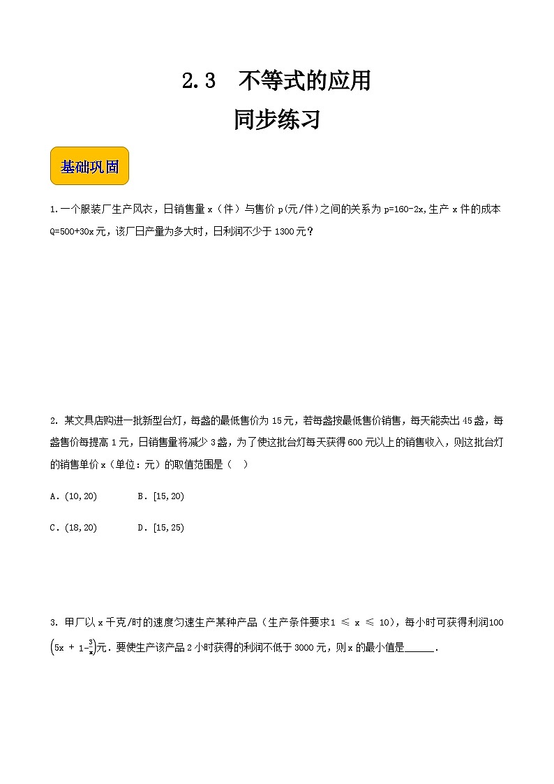 【中职专用】高中数学 人教版2021·基础模块上册 2.3不等式的应用(练习)01