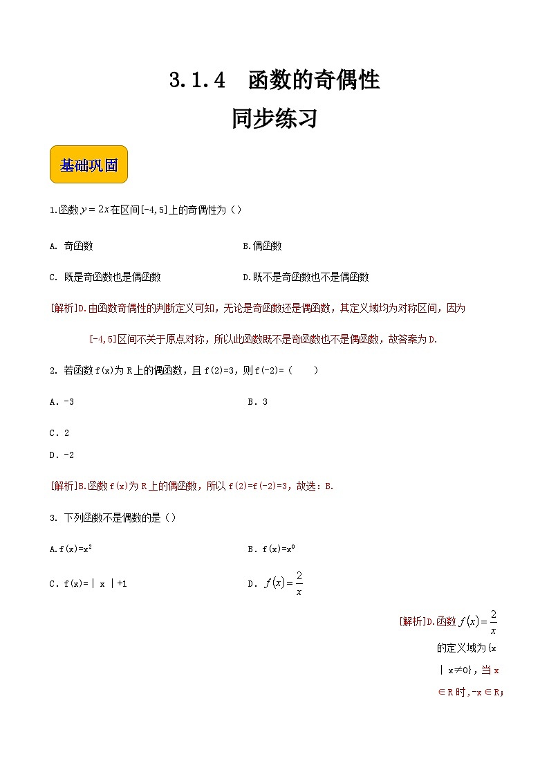 【中职专用】高中数学 人教版2021·基础模块上册 3.1.4函数的奇偶性(练习)01
