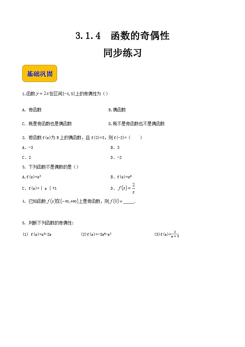 【中职专用】高中数学 人教版2021·基础模块上册 3.1.4函数的奇偶性(练习)01