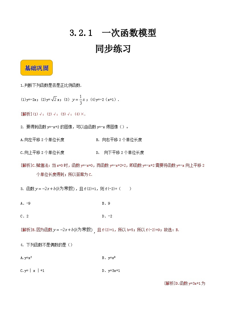 【中职专用】高中数学 人教版2021·基础模块上册 3.2.1一次函数模型(练习)01