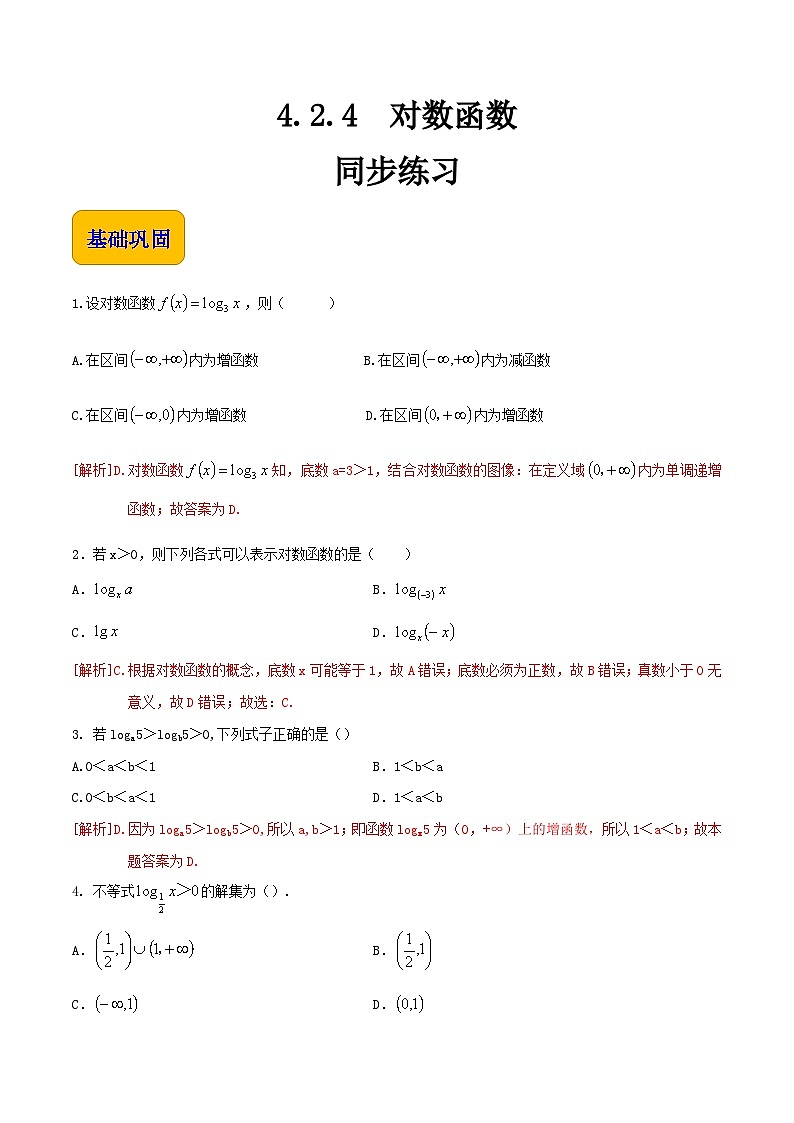 【中职专用】高中数学 人教版2021·基础模块上册  4.2.4对数函数(练习)01