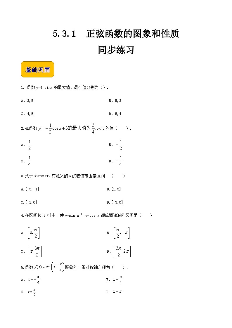 【中职专用】高中数学 人教版2021·基础模块上册 5.3.1正弦函数的图象和性质(练习)(原卷版)第1页