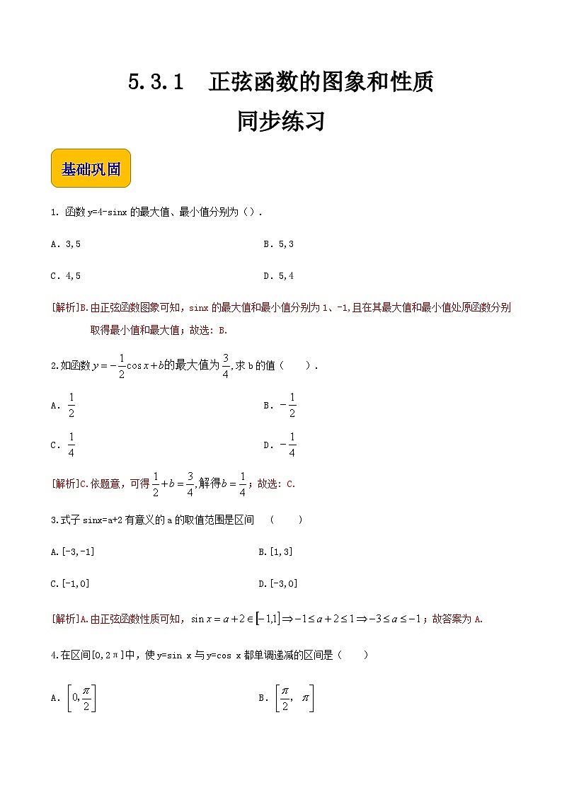【中职专用】高中数学 人教版2021·基础模块上册 5.3.1正弦函数的图象和性质(练习)(解析版)第1页