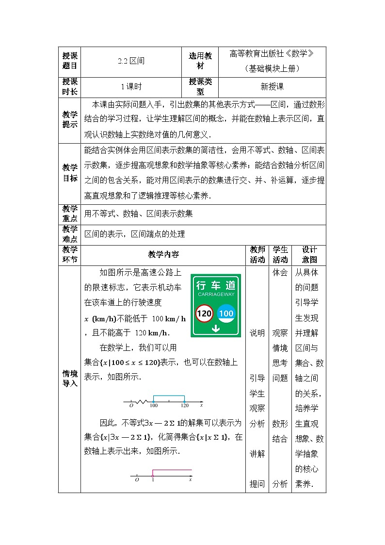中职数学基础模块上册2-2区间教案01