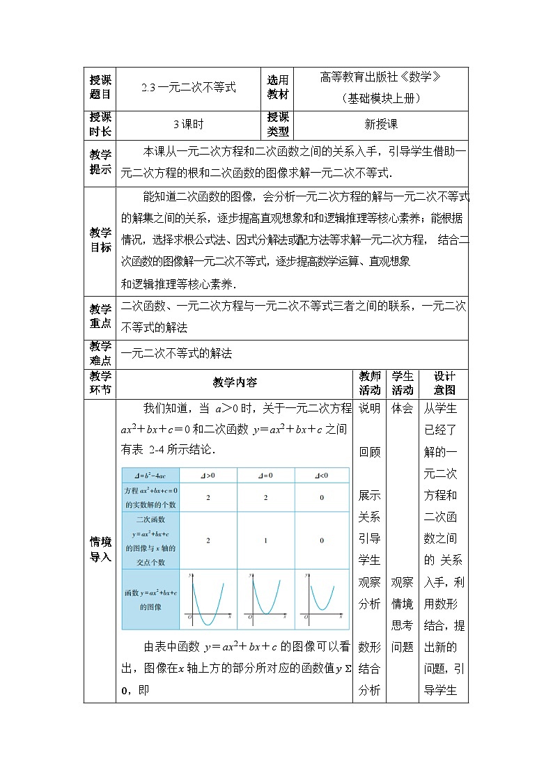 中职数学基础模块上册2-3一元二次不等式教案第1页
