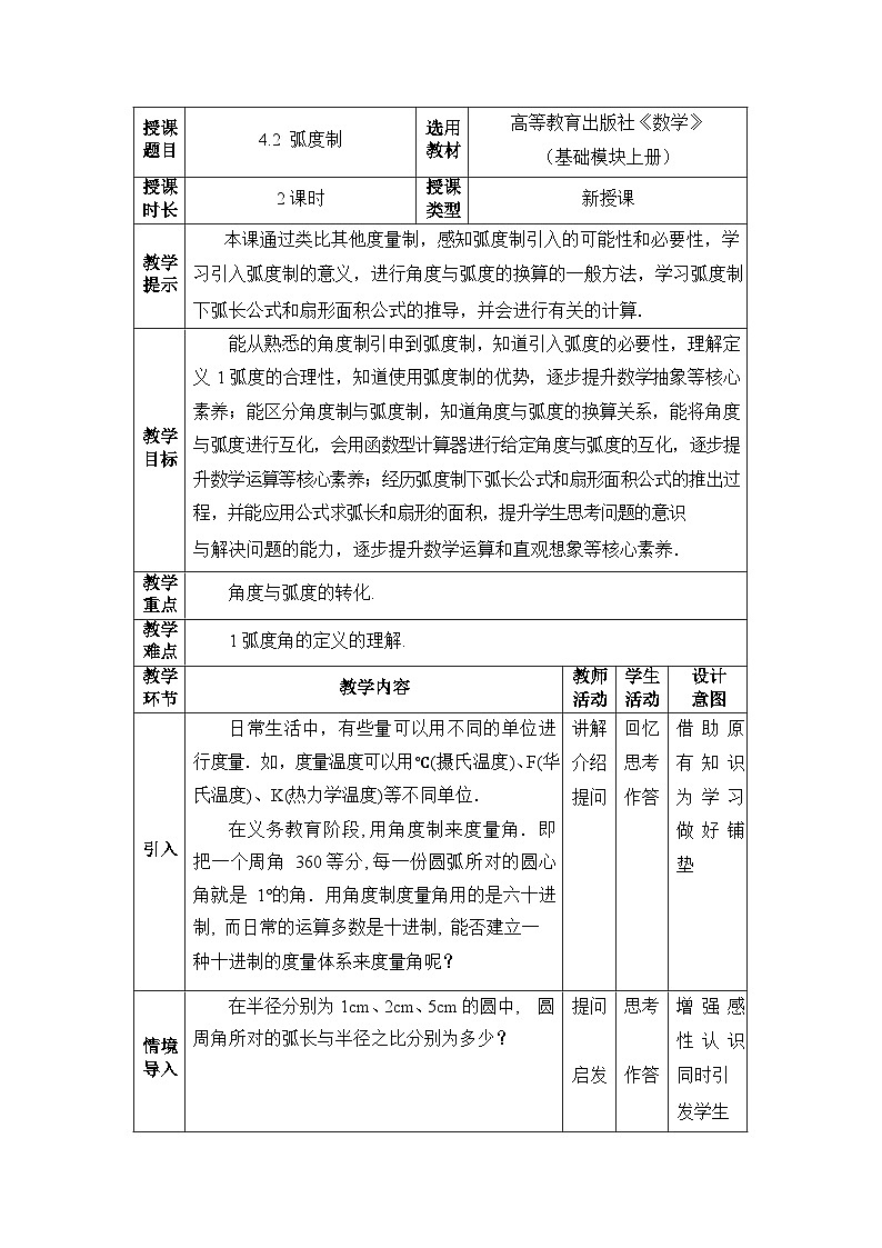 中职数学基础模块上册4-2弧度制教案01