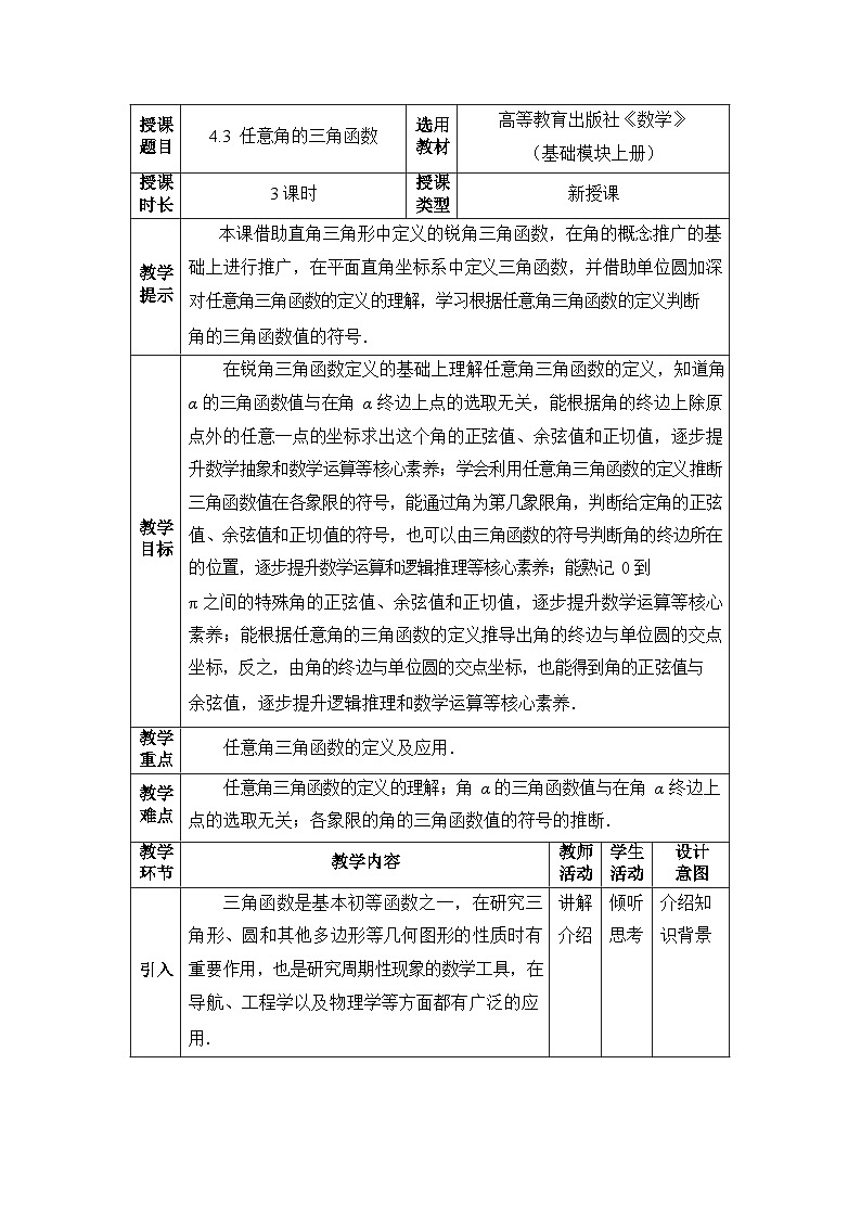 中职数学基础模块上册4-3任意角的三角函数教案01