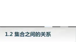 中职数学基础模块上册1-2集合之间的关系教学课件