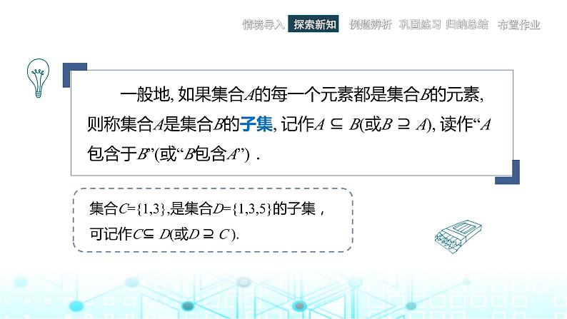 中职数学基础模块上册1-2集合之间的关系教学课件第6页