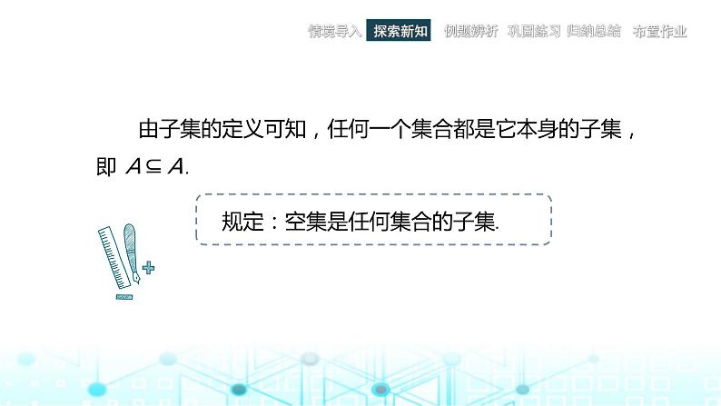 中职数学基础模块上册1-2集合之间的关系教学课件第8页