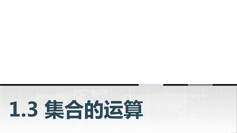 中职数学基础模块上册1-3集合的运算教学课件第1页